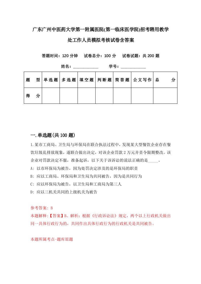 广东广州中医药大学第一附属医院第一临床医学院招考聘用教学处工作人员模拟考核试卷含答案2