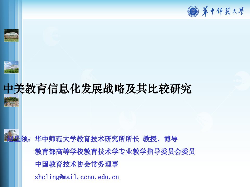 中美教育信息化发展战略及其比较研究