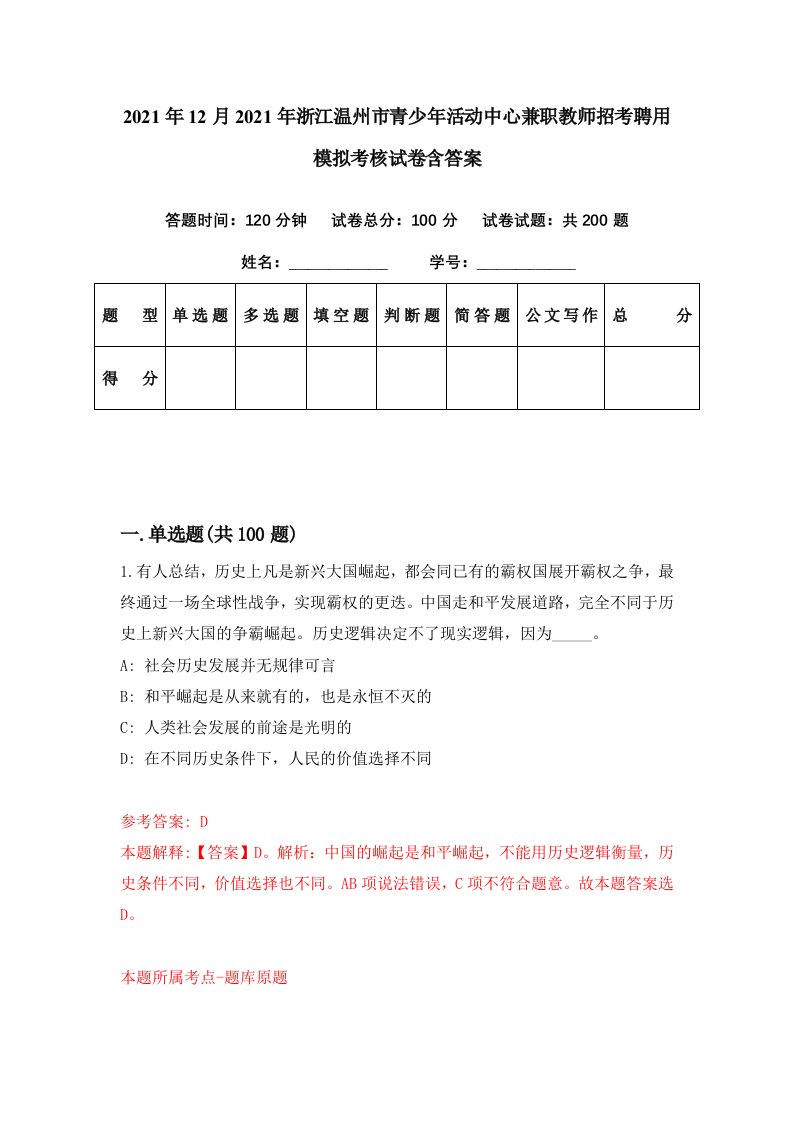 2021年12月2021年浙江温州市青少年活动中心兼职教师招考聘用模拟考核试卷含答案9