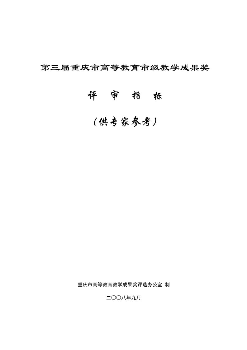 重庆第三届教学成果奖评审指标体系