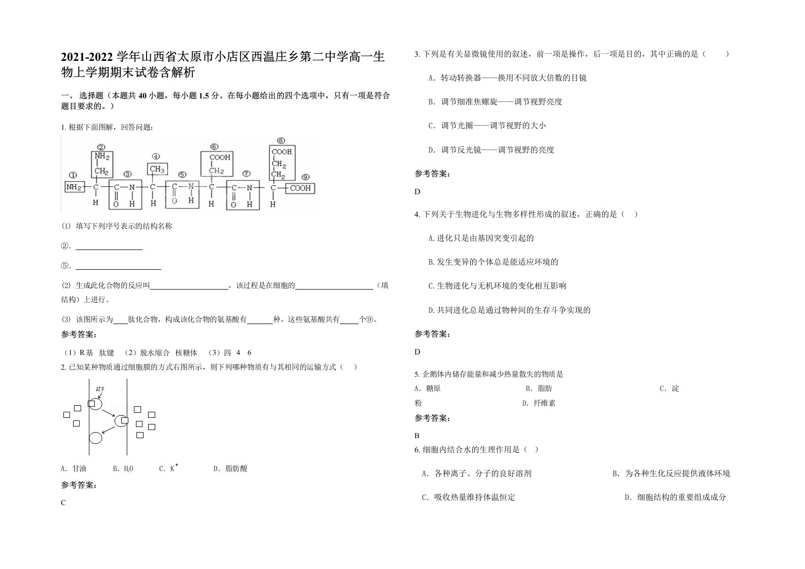 2021-2022学年山西省太原市小店区西温庄乡第二中学高一生物上学期期末试卷含解析