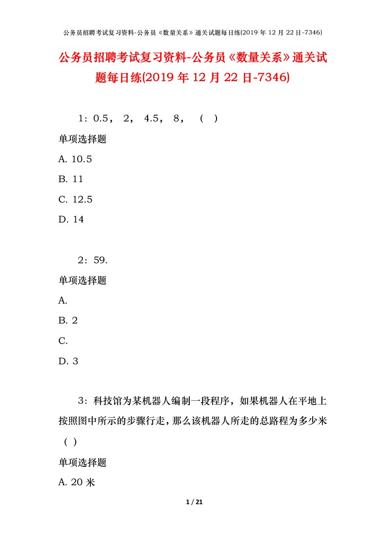 公务员招聘考试复习资料-公务员数量关系通关试题每日练2019年12月22日-7346