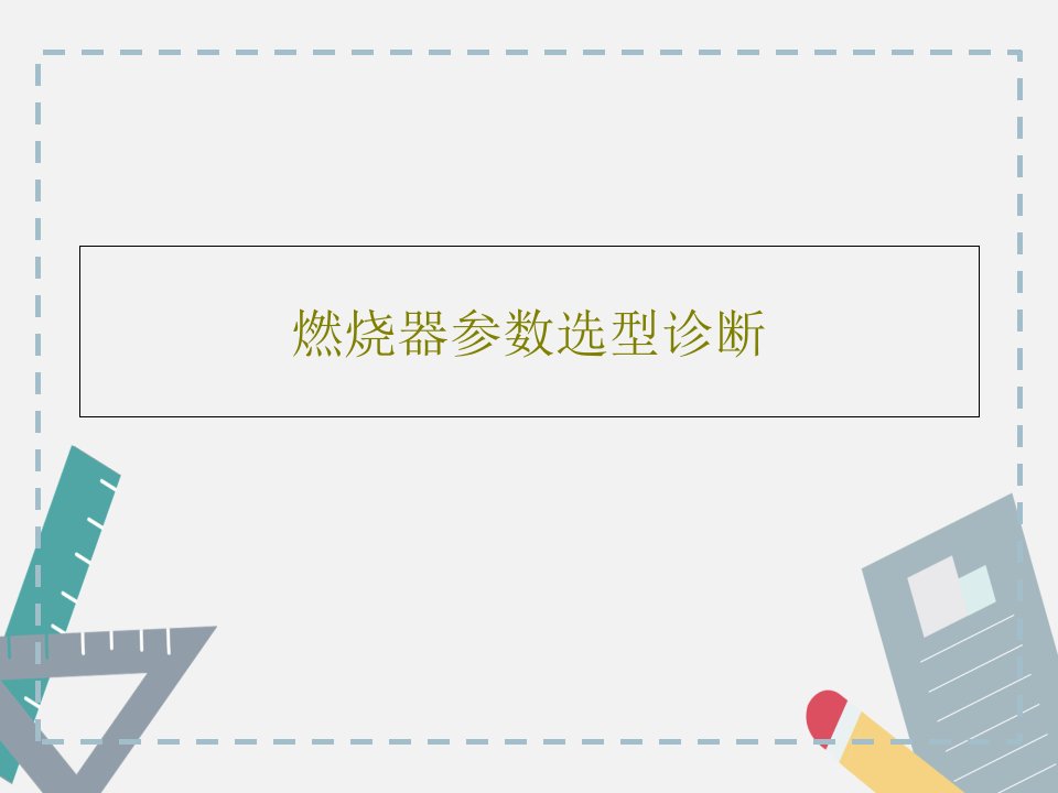 燃烧器参数选型诊断PPT文档共86页