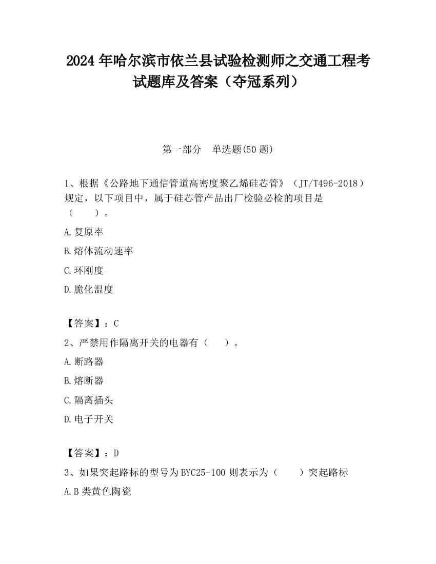 2024年哈尔滨市依兰县试验检测师之交通工程考试题库及答案（夺冠系列）