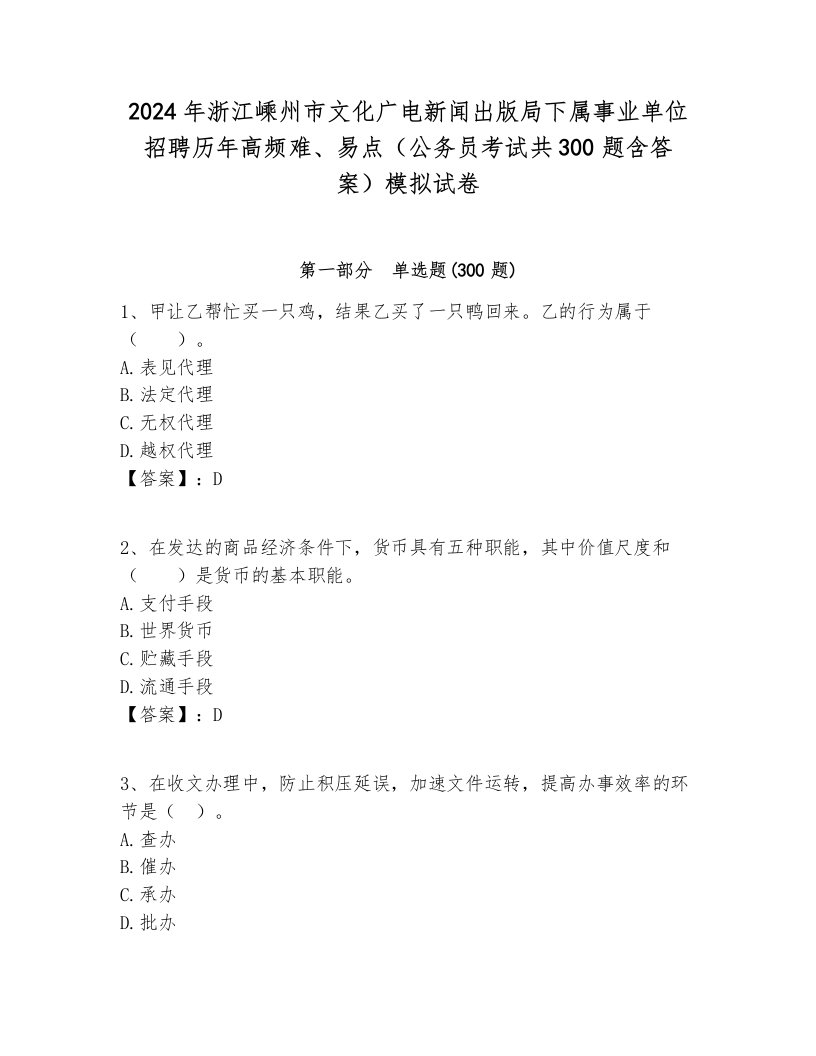 2024年浙江嵊州市文化广电新闻出版局下属事业单位招聘历年高频难、易点（公务员考试共300题含答案）模拟试卷及答案1套