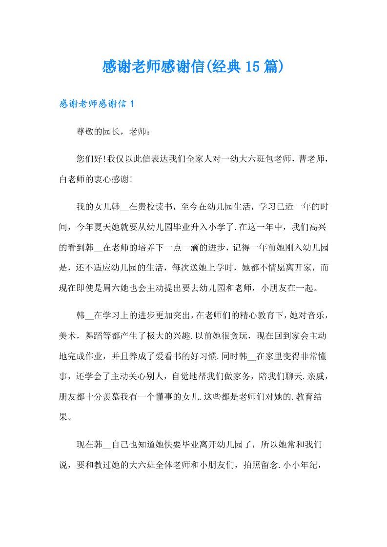 感谢老师感谢信(经典15篇)