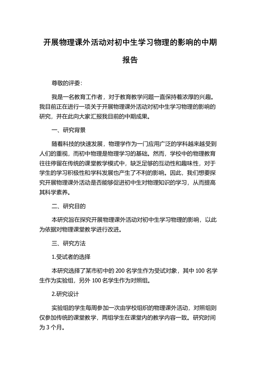 开展物理课外活动对初中生学习物理的影响的中期报告