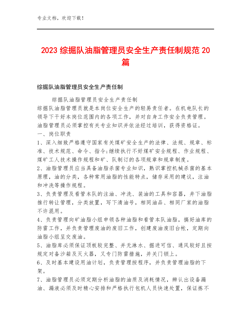 2023综掘队油脂管理员安全生产责任制规范20篇