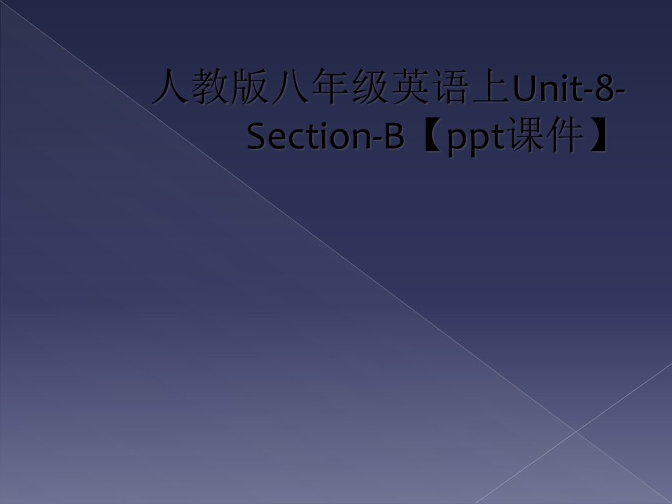 人教版八年级英语上unit-8-section-b【ppt课件】