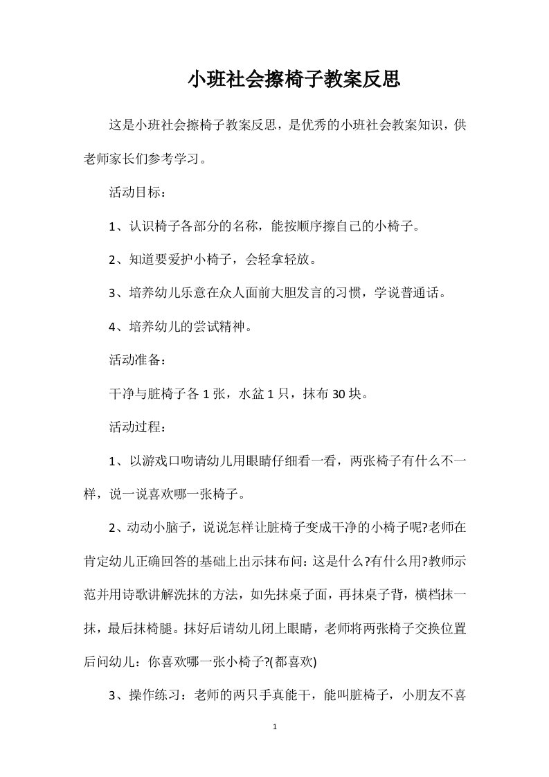 小班社会擦椅子教案反思