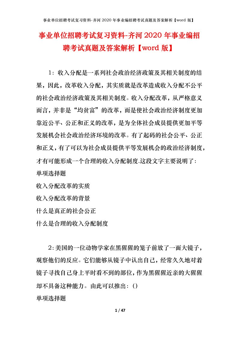 事业单位招聘考试复习资料-齐河2020年事业编招聘考试真题及答案解析word版