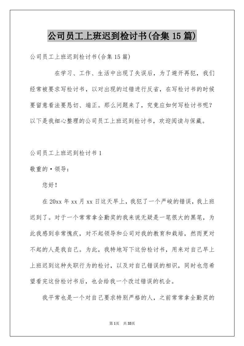 公司员工上班迟到检讨书合集15篇