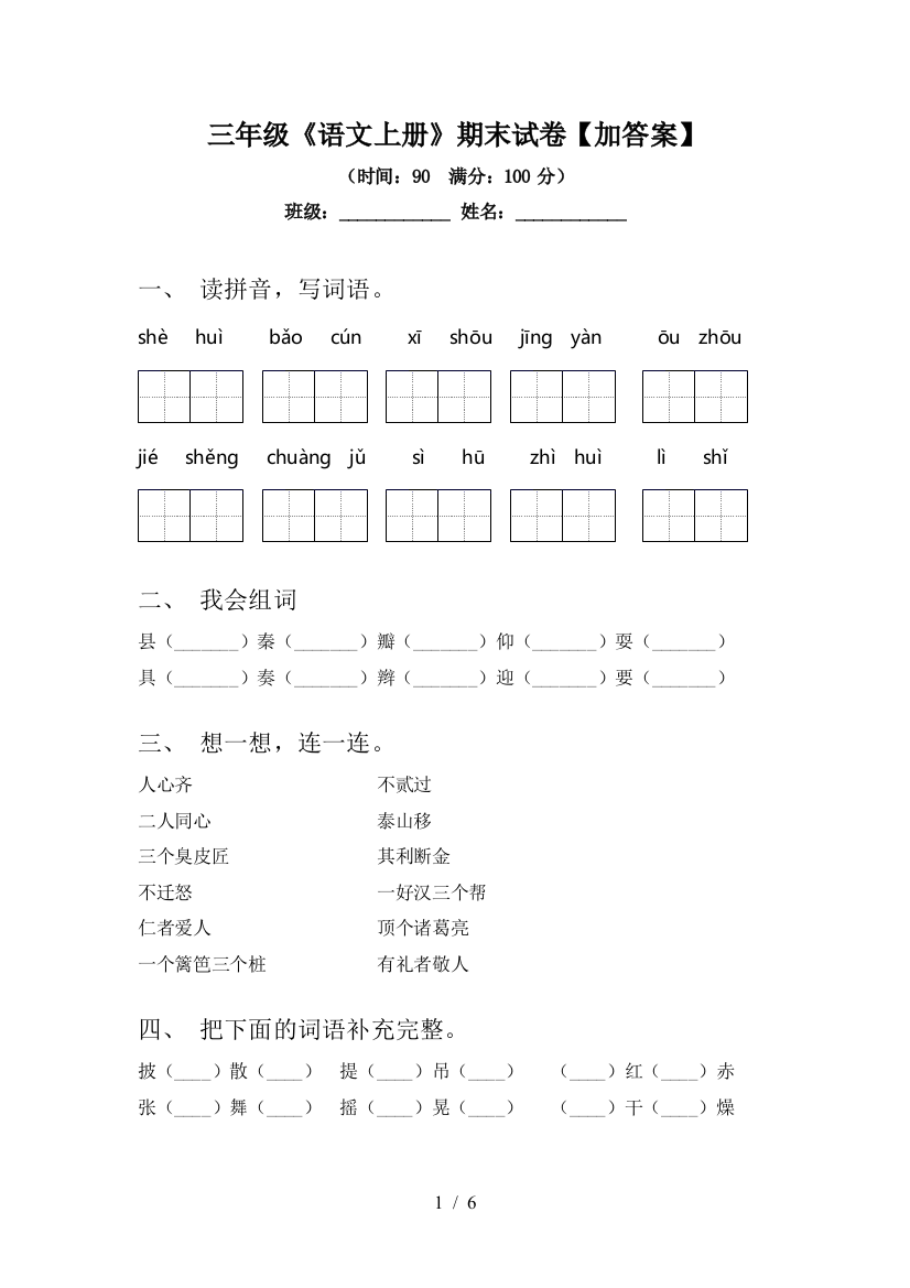 三年级《语文上册》期末试卷【加答案】