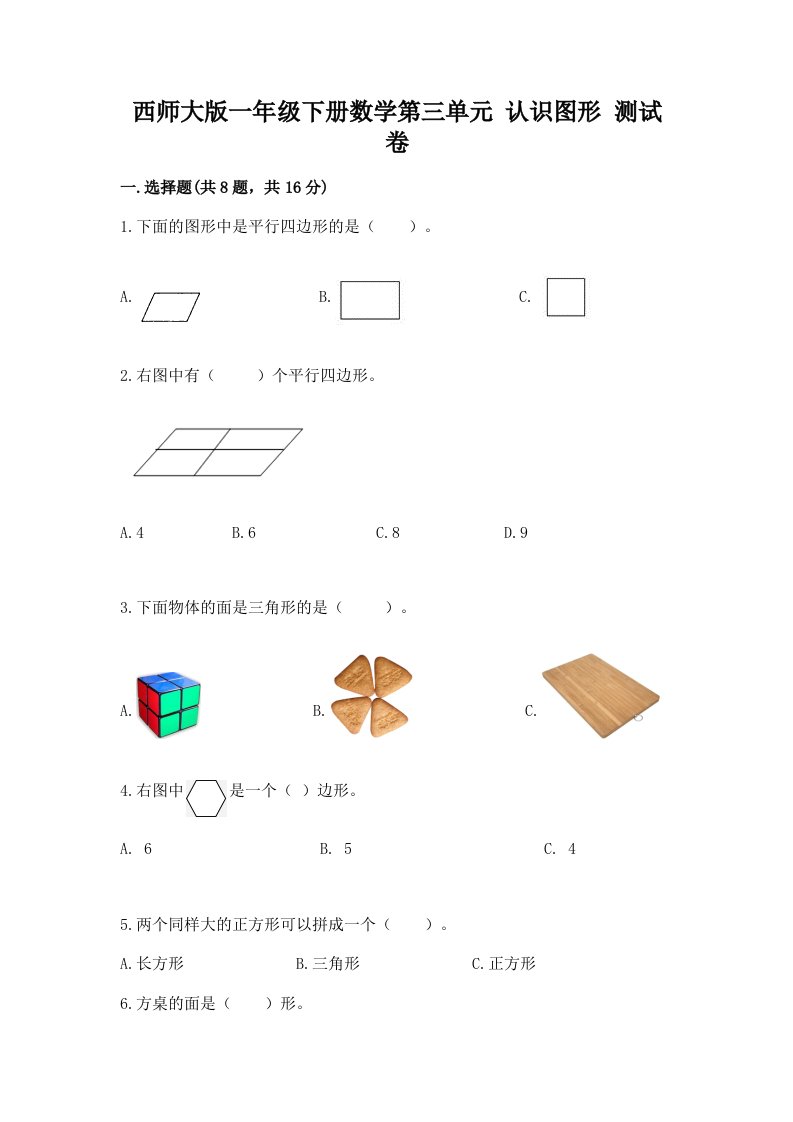 西师大版一年级下册数学第三单元