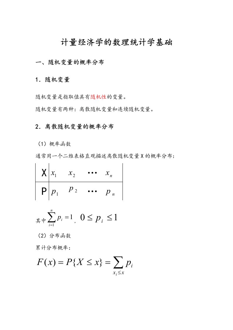 计量经济学的数理统计学基础