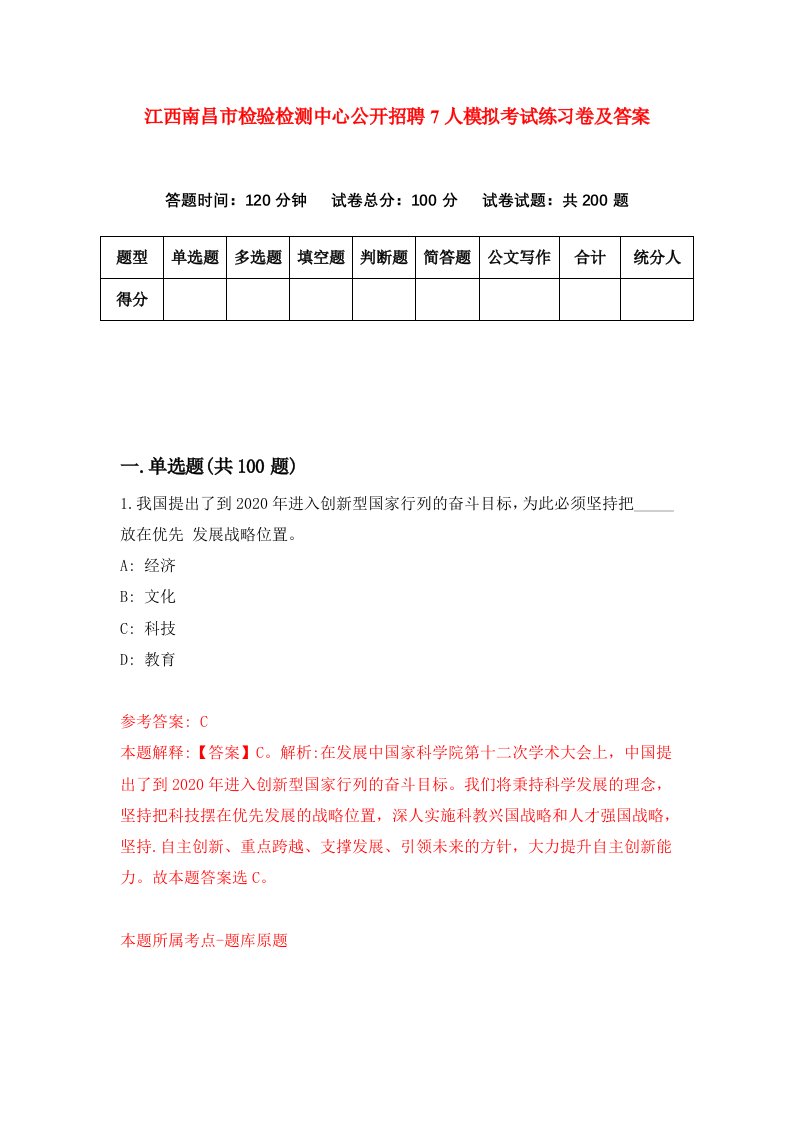 江西南昌市检验检测中心公开招聘7人模拟考试练习卷及答案第2卷