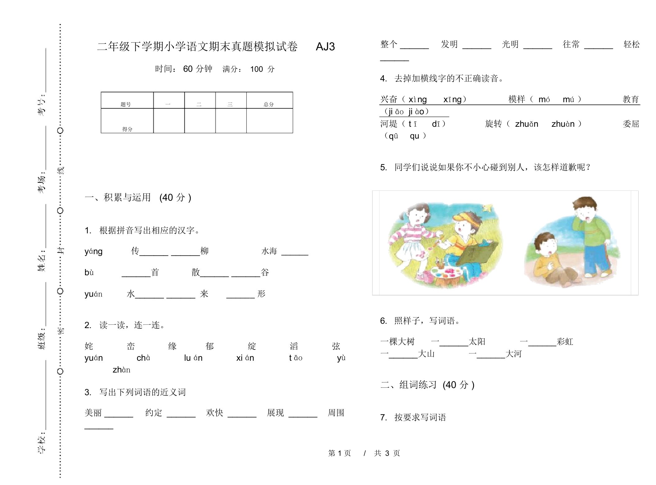 二年级下学期小学语文期末真题模拟试卷AJ3