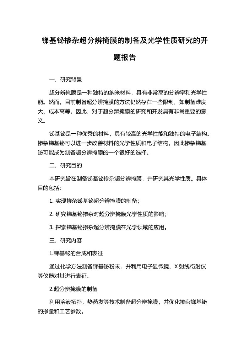 锑基铋掺杂超分辨掩膜的制备及光学性质研究的开题报告