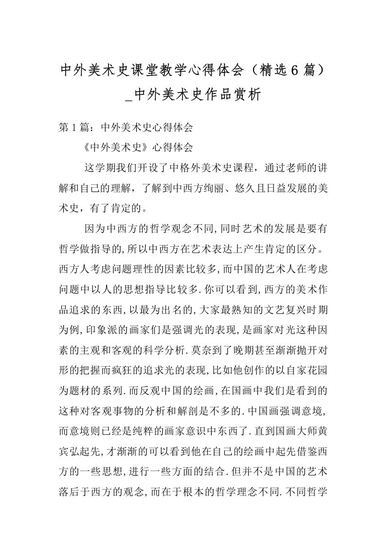 中外美术史课堂教学心得体会（精选6篇）