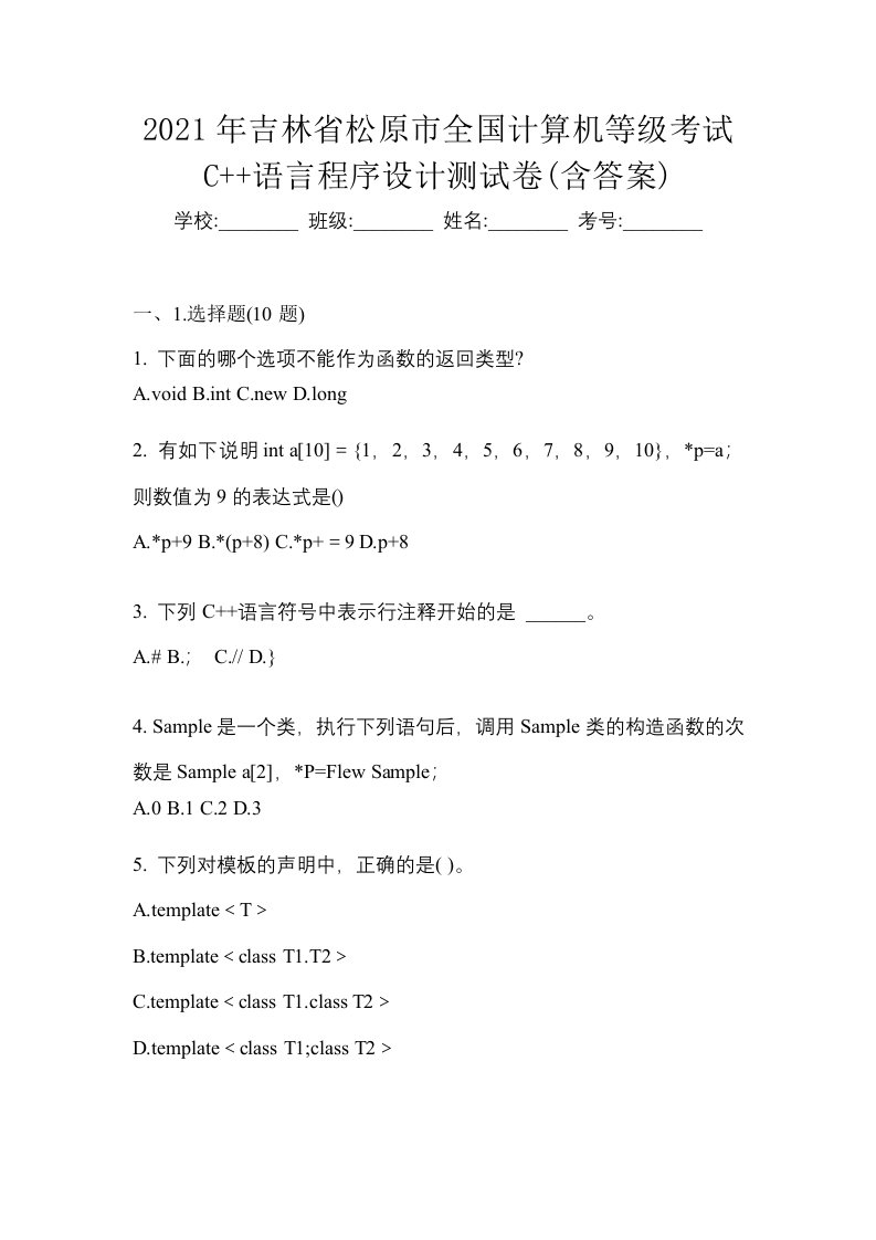 2021年吉林省松原市全国计算机等级考试C语言程序设计测试卷含答案