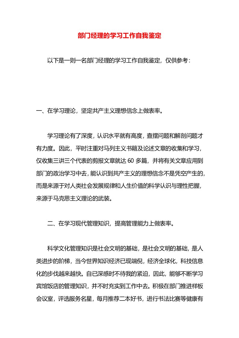 部门经理的学习工作自我鉴定