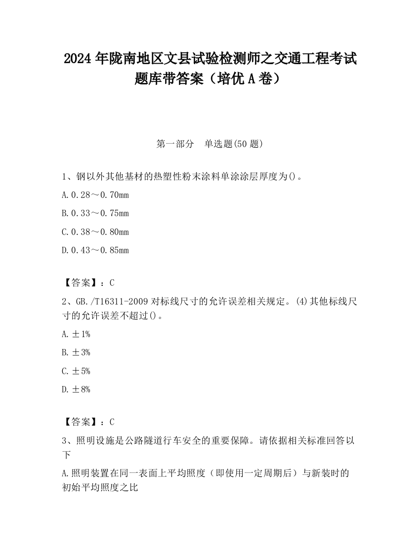 2024年陇南地区文县试验检测师之交通工程考试题库带答案（培优A卷）