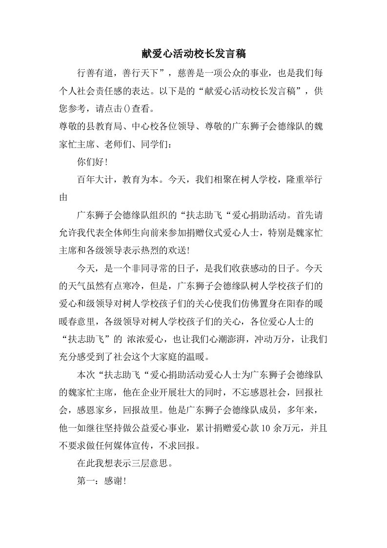 献爱心活动校长发言稿