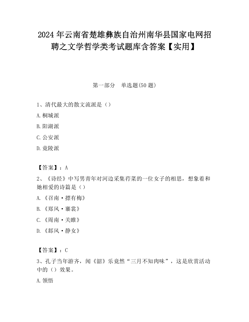 2024年云南省楚雄彝族自治州南华县国家电网招聘之文学哲学类考试题库含答案【实用】