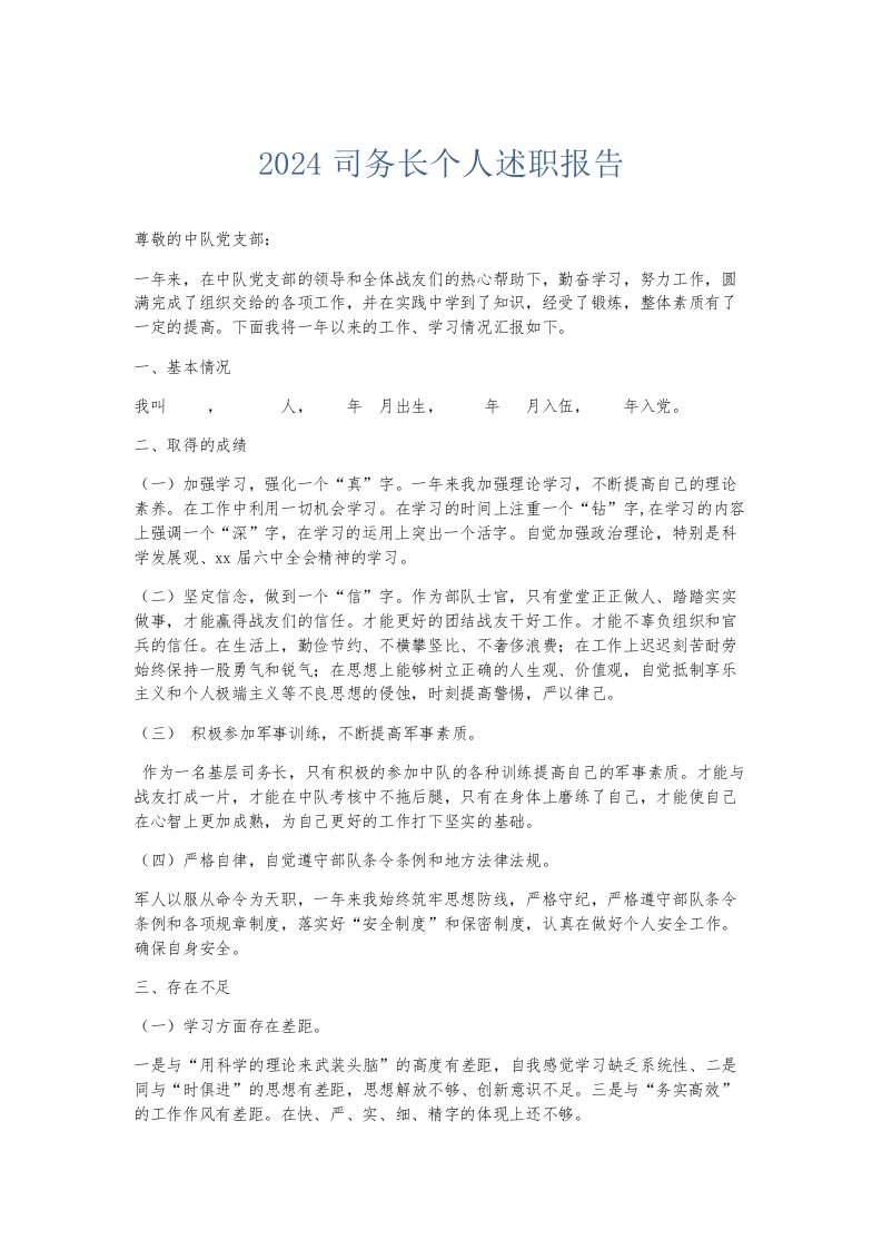 总结报告2024司务长个人述职报告