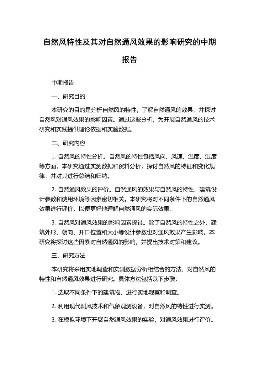 自然风特性及其对自然通风效果的影响研究的中期报告