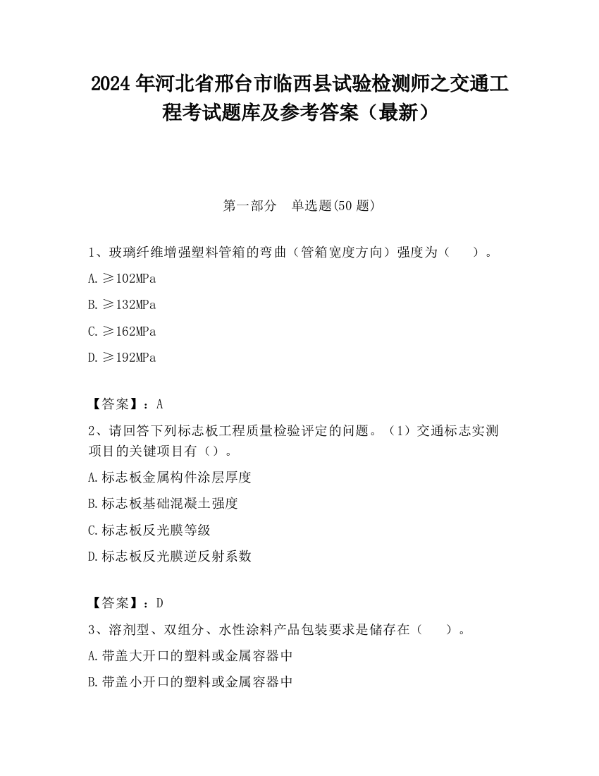 2024年河北省邢台市临西县试验检测师之交通工程考试题库及参考答案（最新）