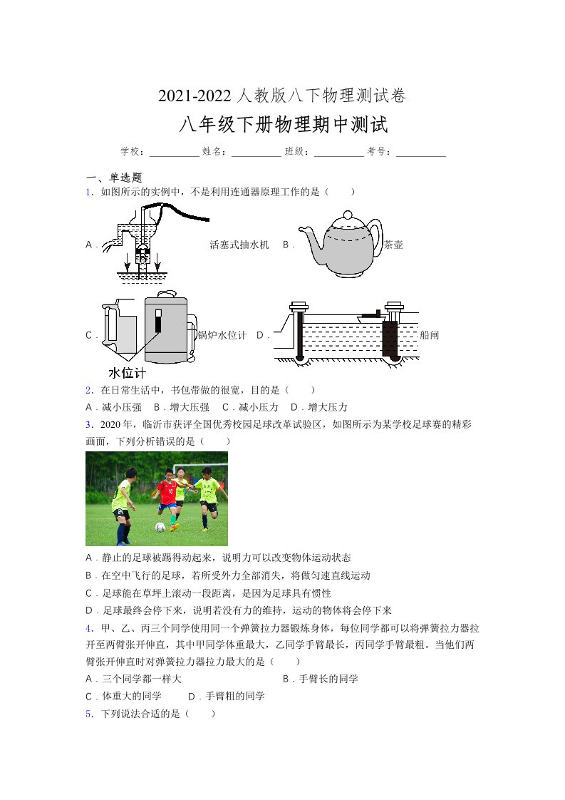 人教版初中八年级物理第一次期中考试