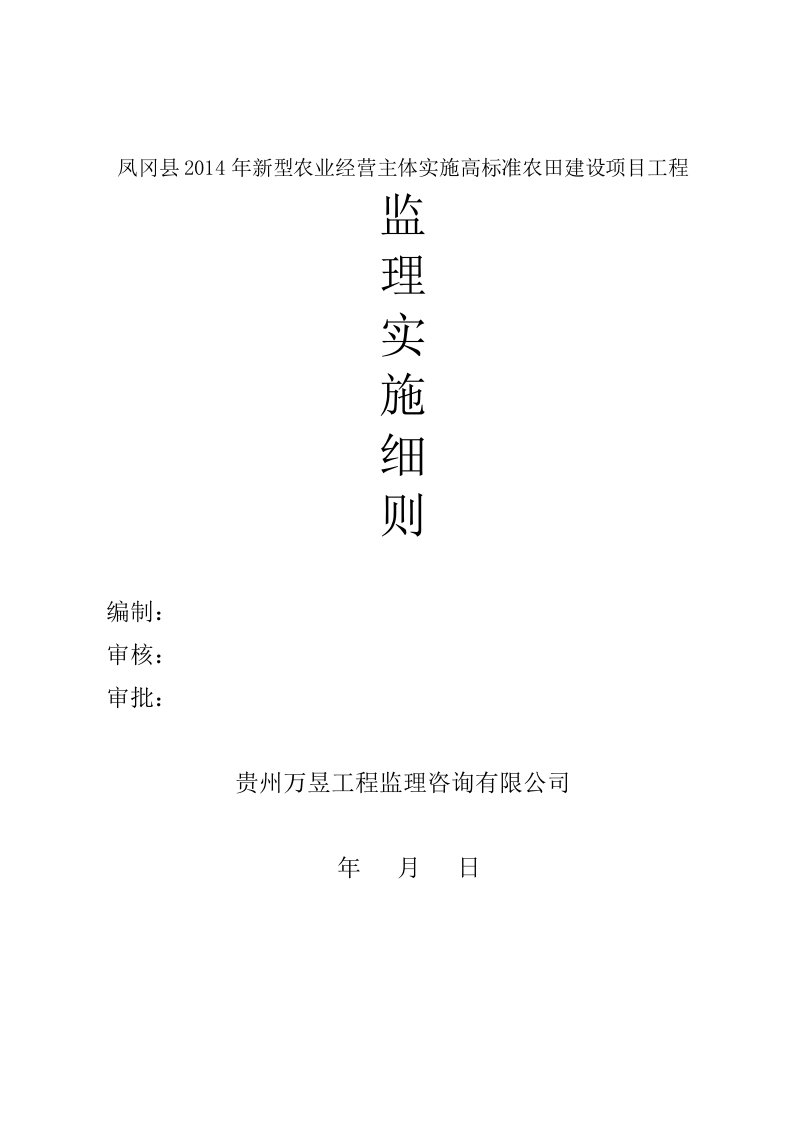 基本农田整理项目监理实施细则