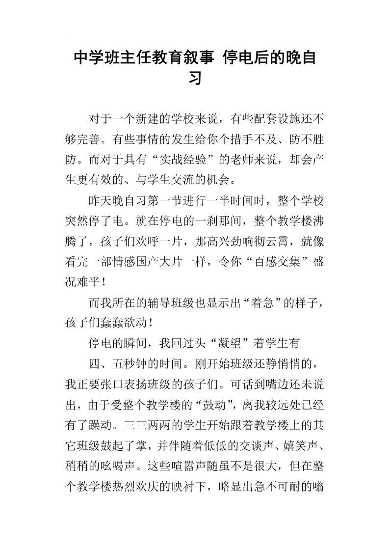 中学班主任教育叙事停电后的晚自习