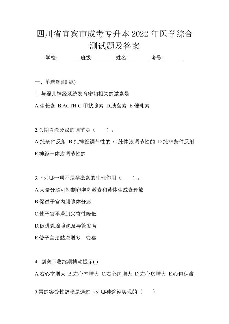 四川省宜宾市成考专升本2022年医学综合测试题及答案