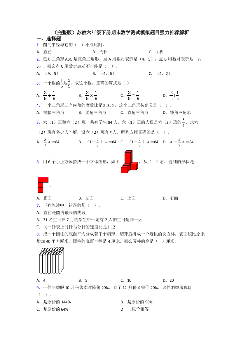 （完整版）苏教六年级下册期末数学测试模拟题目强力推荐解析