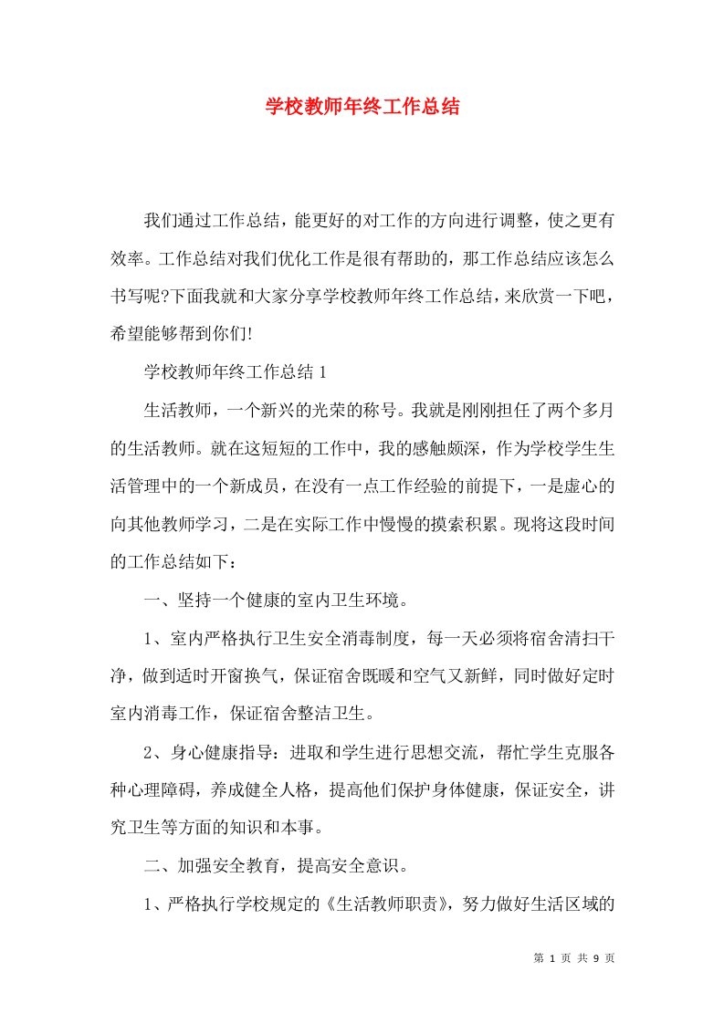 学校教师年终工作总结