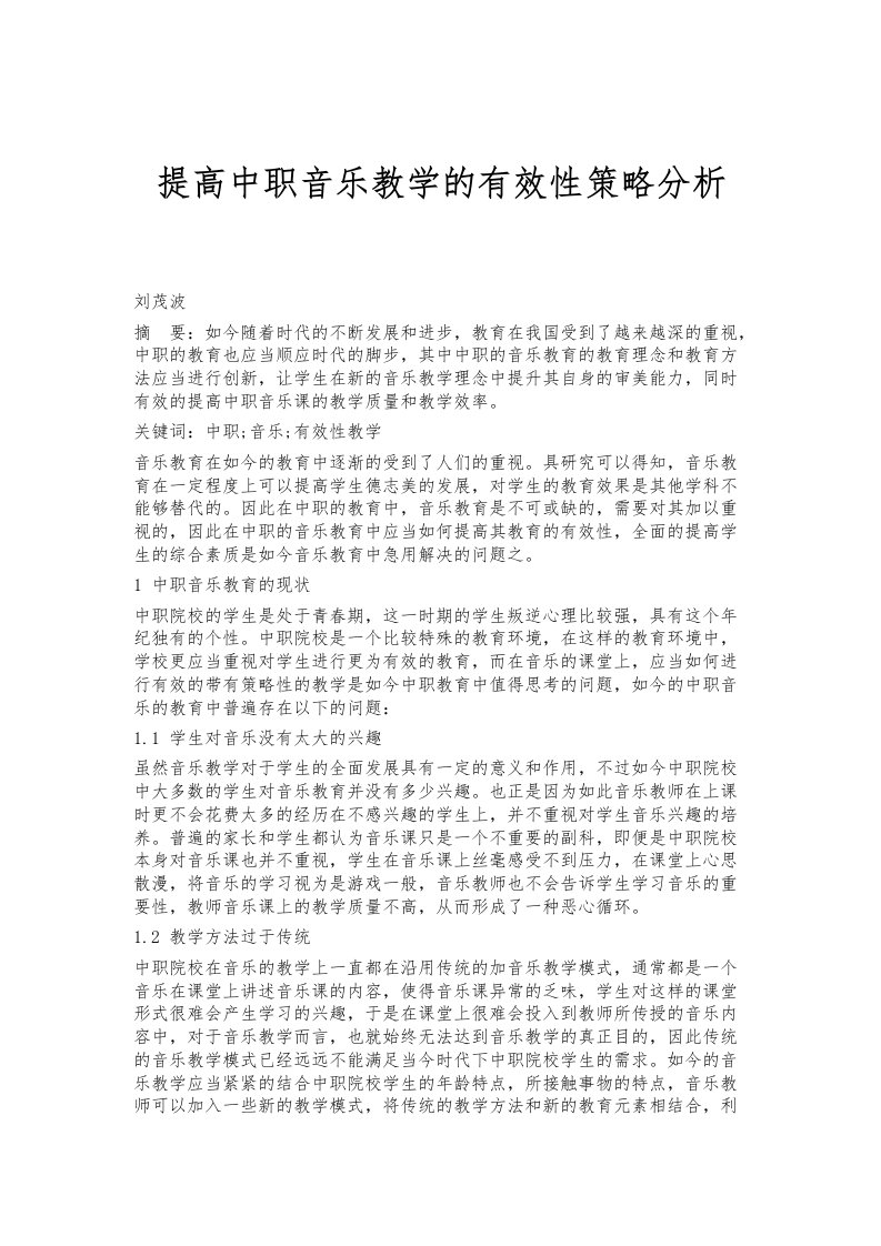 提高中职音乐教学的有效性策略分析