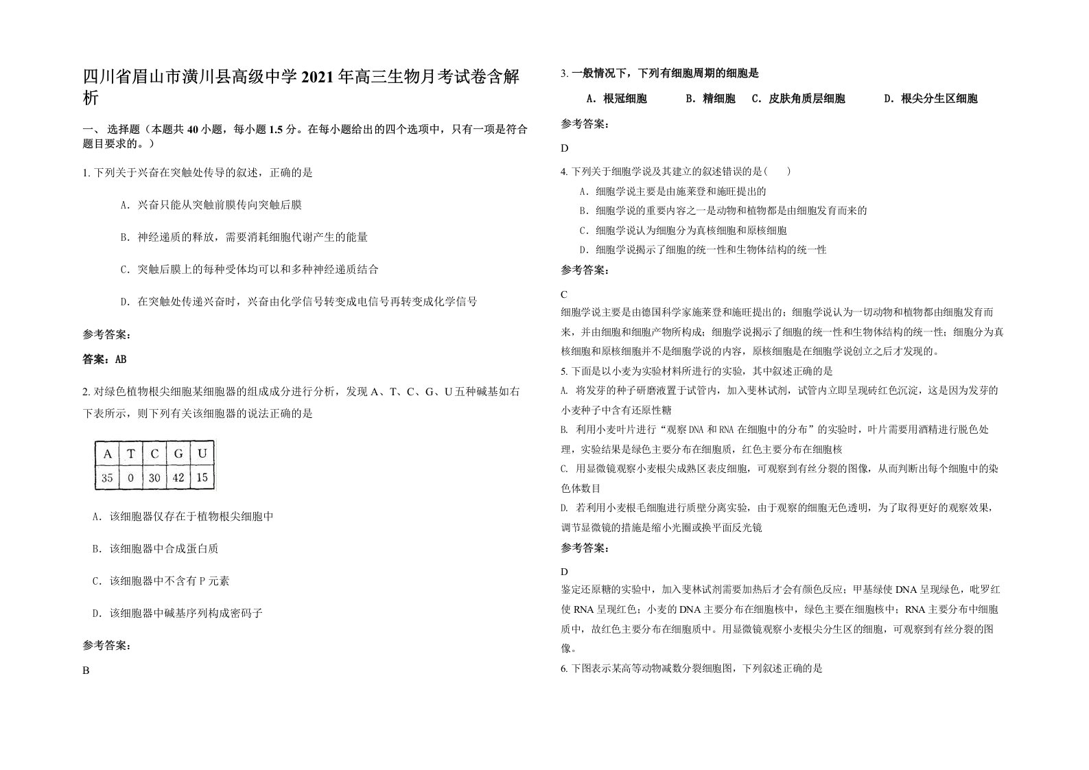 四川省眉山市潢川县高级中学2021年高三生物月考试卷含解析