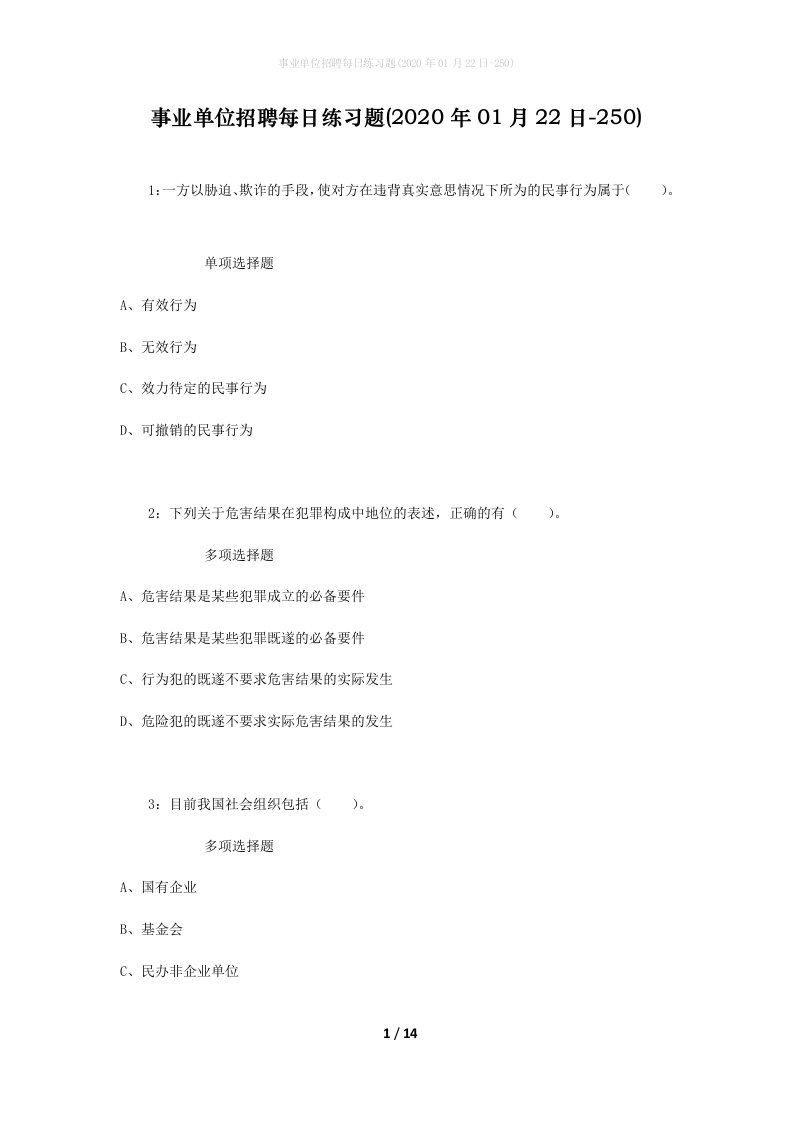 事业单位招聘每日练习题2020年01月22日-250