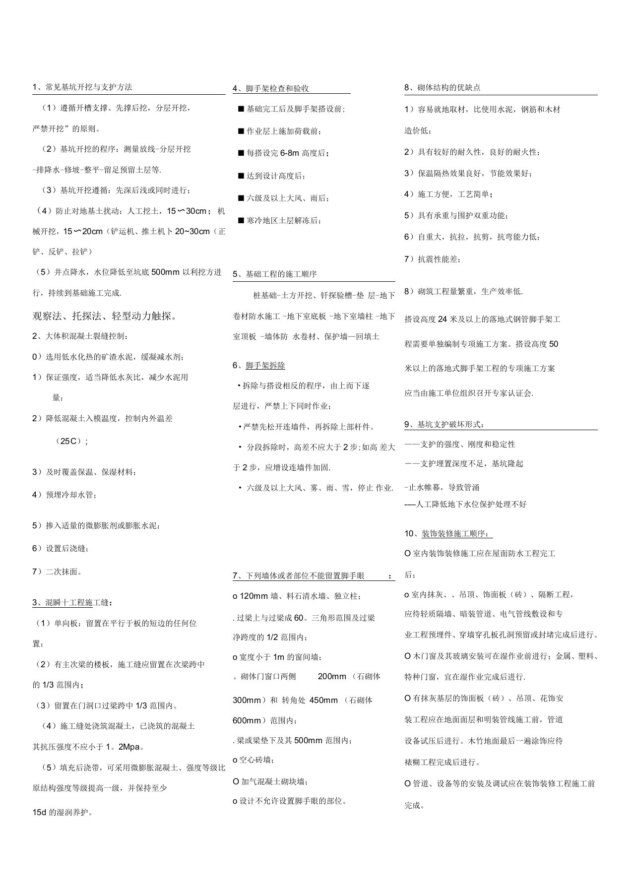 二建建筑管理与实务常考背诵知识点