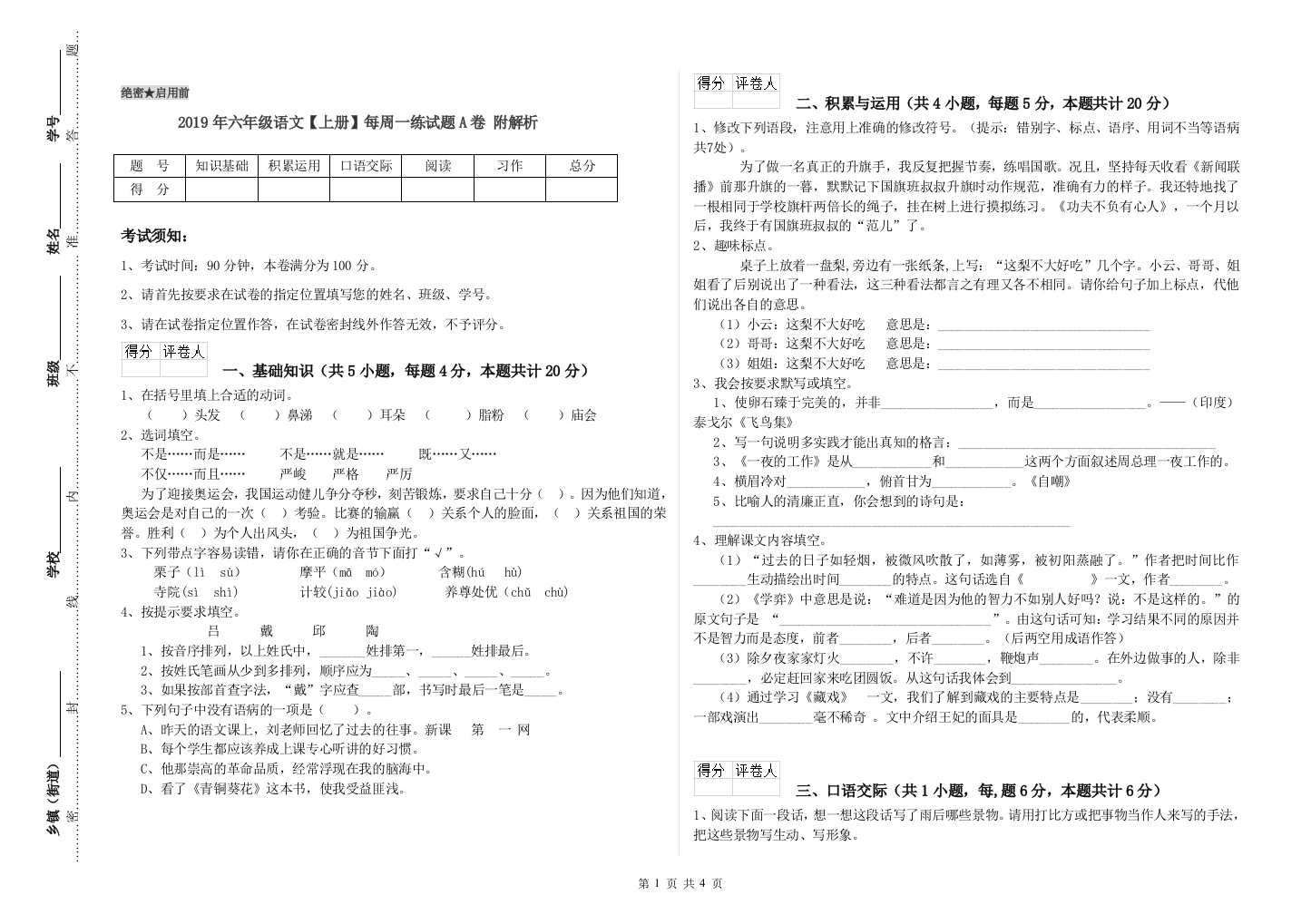 2019年六年级语文上册每周一练试题A卷-附解析