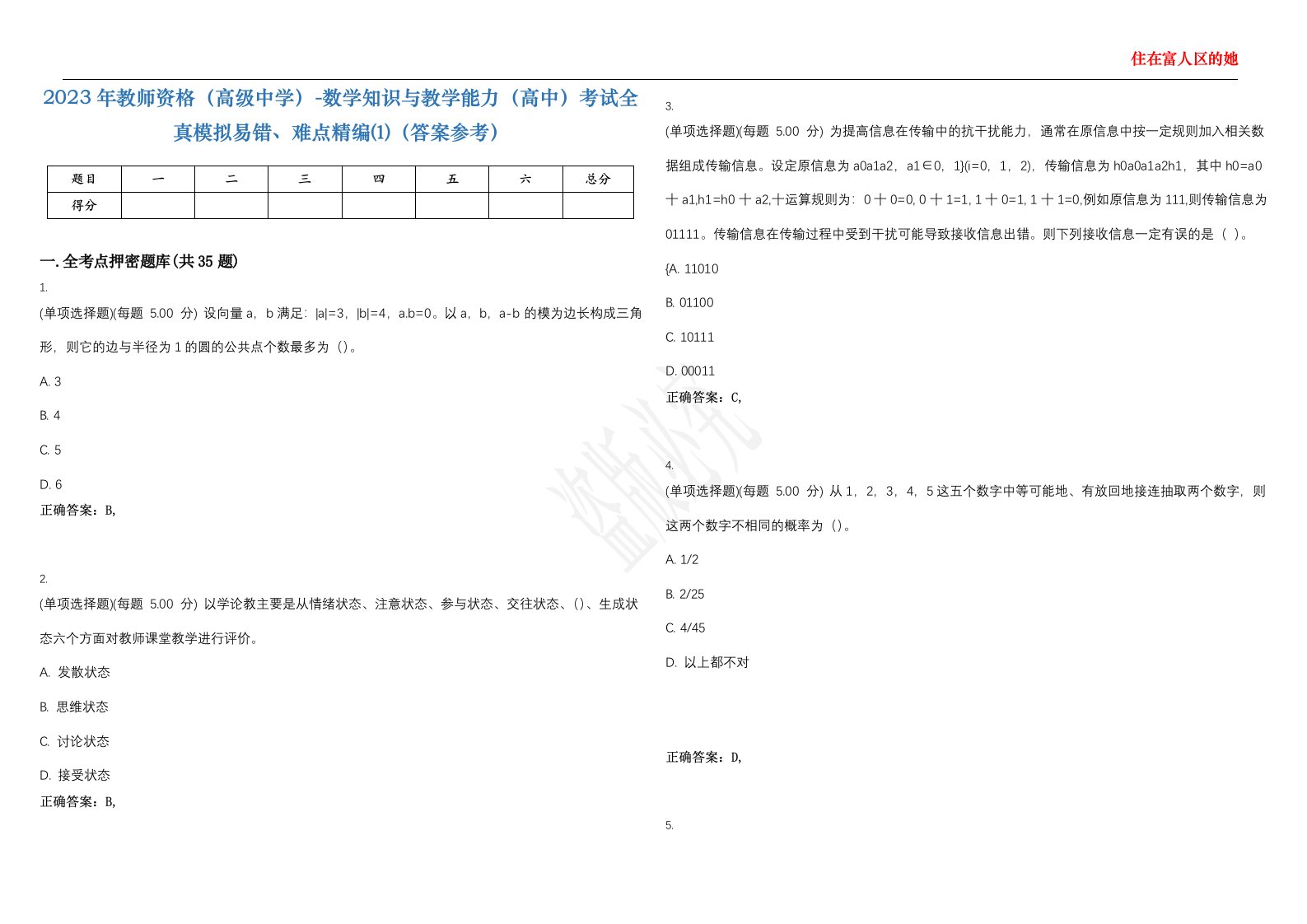 2023年教师资格（高级中学）-数学知识与教学能力（高中）考试全真模拟易错、难点精编⑴（答案参考）试卷号；39