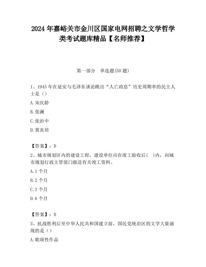 2024年嘉峪关市金川区国家电网招聘之文学哲学类考试题库精品【名师推荐】