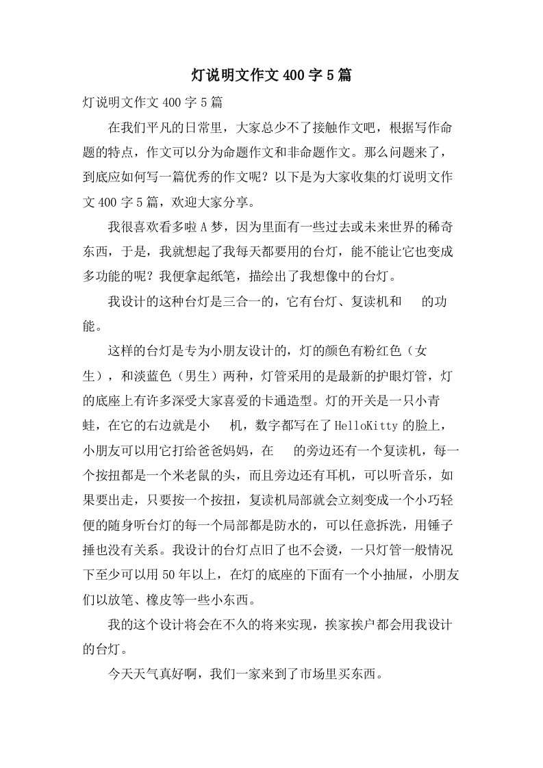 灯说明文作文400字5篇