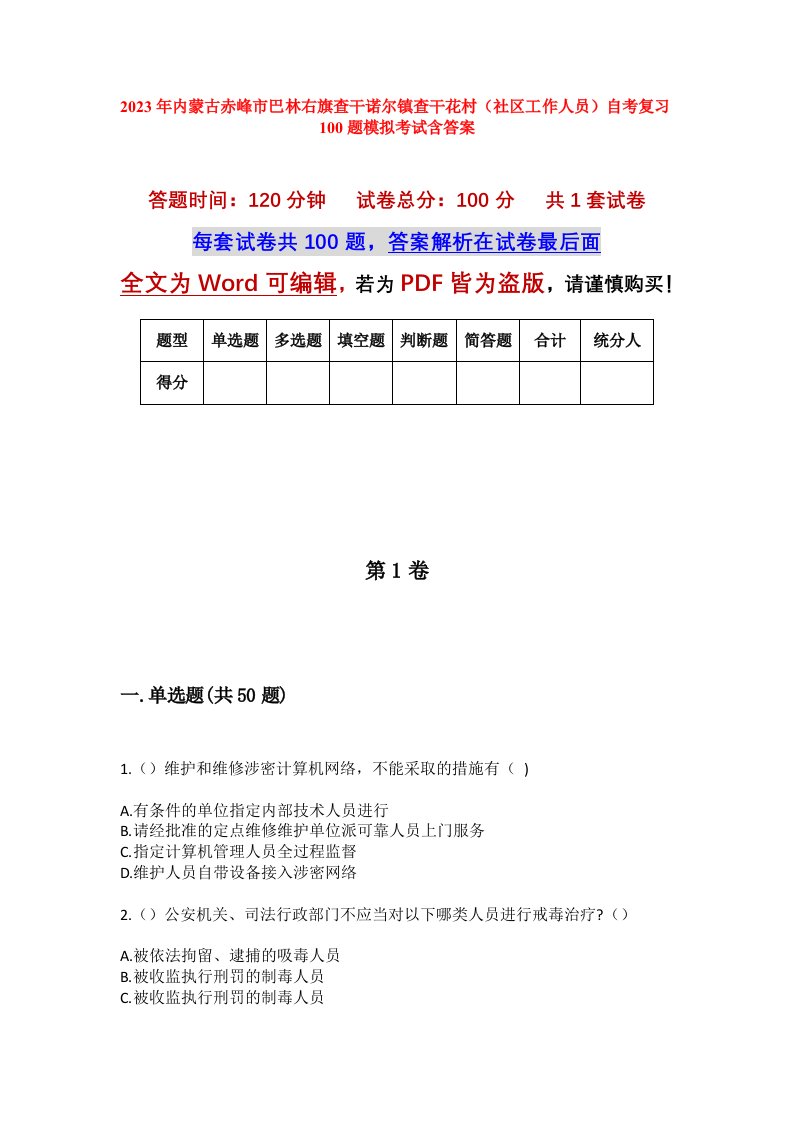 2023年内蒙古赤峰市巴林右旗查干诺尔镇查干花村社区工作人员自考复习100题模拟考试含答案