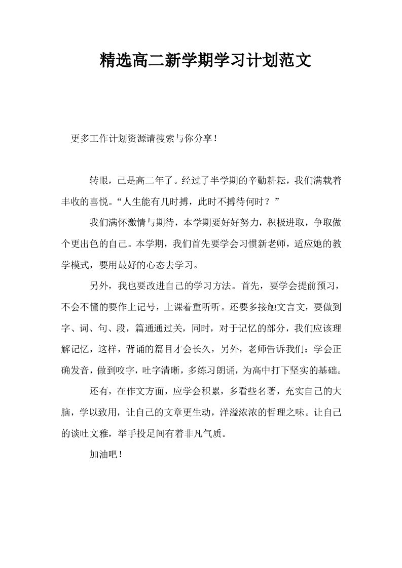 精选高二新学期学习计划范文