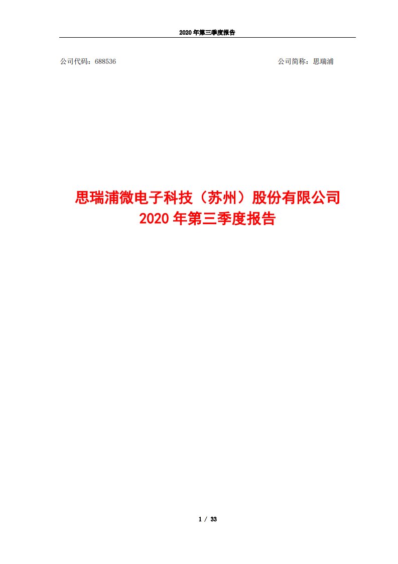 上交所-思瑞浦2020年第三季度报告-20201028