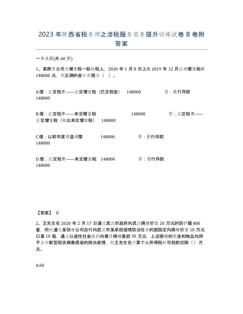 2023年陕西省税务师之涉税服务实务提升训练试卷B卷附答案