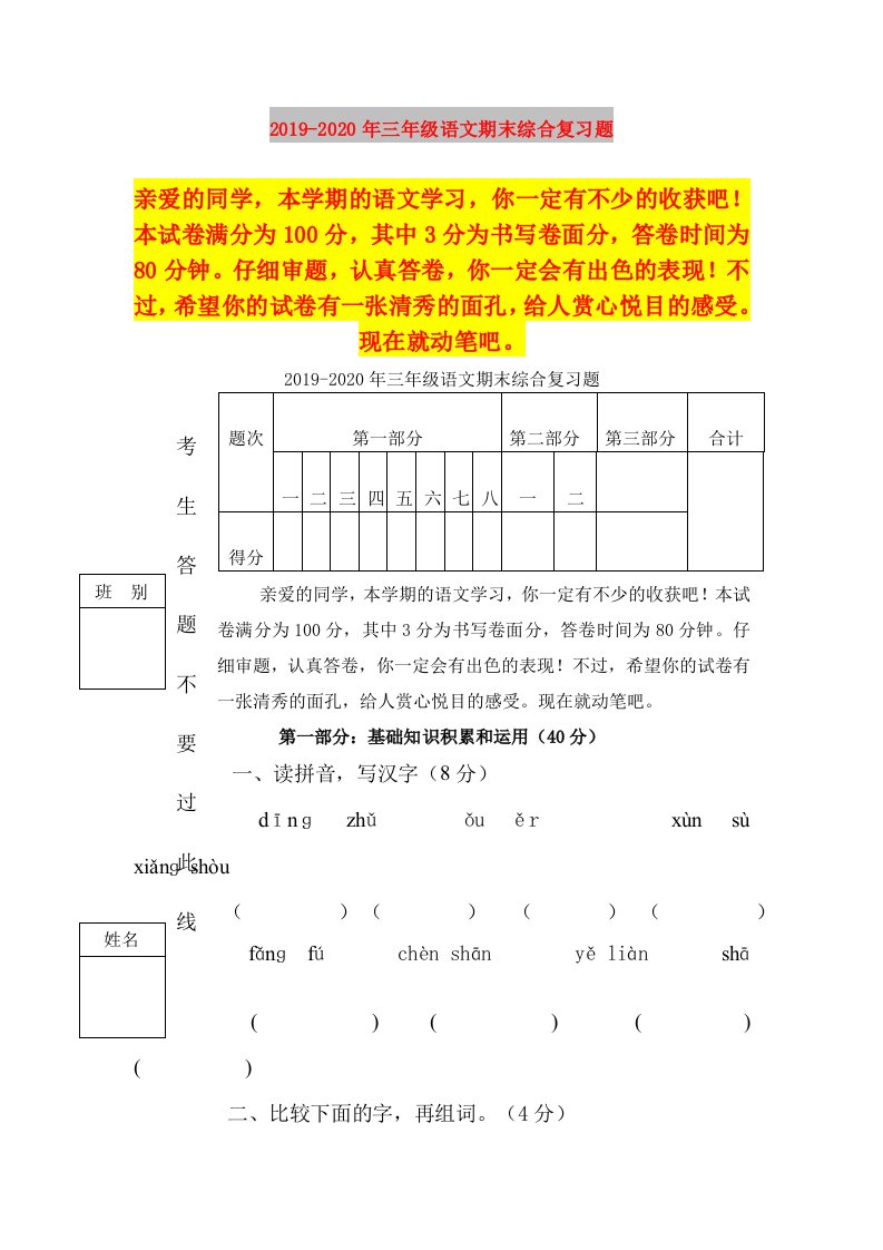 2019-2020年三年级语文期末综合复习题